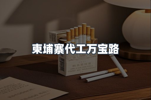 柬埔寨代工万宝路