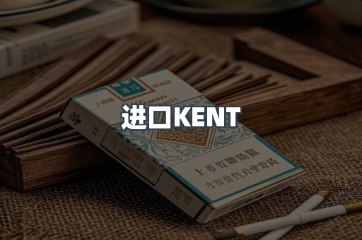 进口KENT