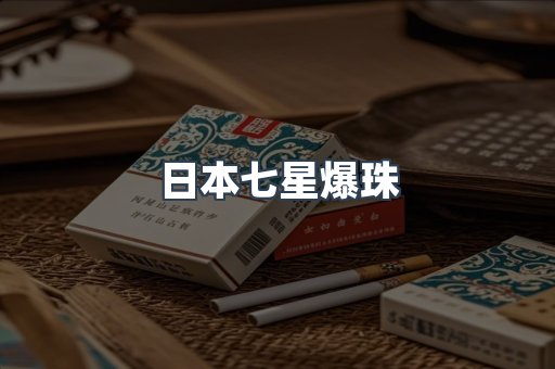 日本七星爆珠